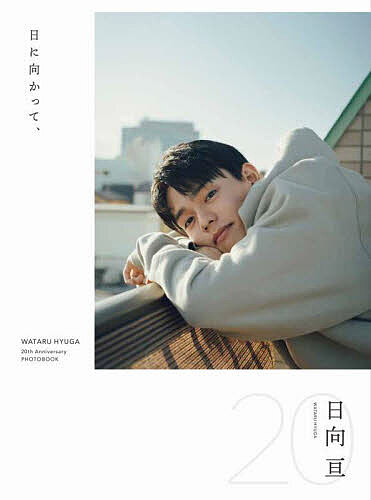 ※商品画像はイメージや仮デザインが含まれている場合があります。帯の有無など実際と異なる場合があります。出版社ワニブックス発売日2025年09月ISBN9784847086113ページ数1冊（ページ付なし）キーワード写真集 ひにむかつてひゆう...