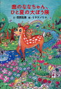 鹿のななちゃん、ひと夏の大ぼう険/笹野友寿/ミヤケノリコ【1000円以上送料無料】