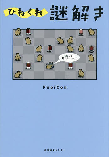 【送料無料】ひねくれ謎解き／PapiCon