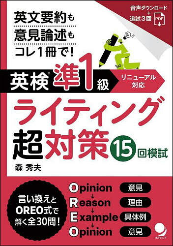 【送料無料】英検準1級ライティング超対策15回模試 英文要約も英作文もコレ1冊で!／森秀夫