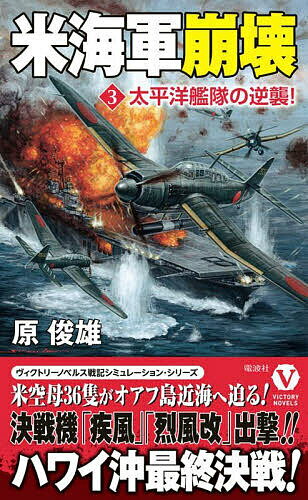 Reissue Books - 【送料無料】米海軍崩壊 3／原俊雄