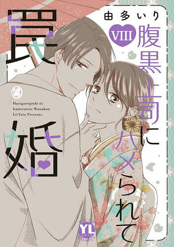 〔予約〕腹黒上司にハメられて罠婚 8【1000円以上送料無料】