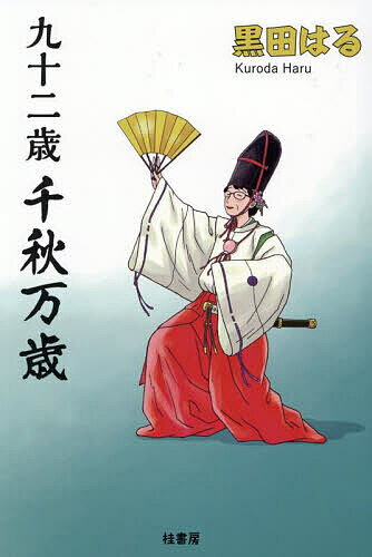 Essays - 【送料無料】九十二歳千秋万歳／黒田はる