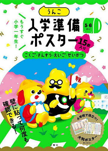 【送料無料】うんこ入学準備ポスター