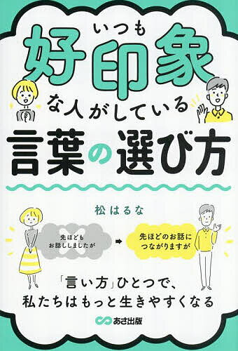 【送料無料】いつも好印象な人がしている言葉の選び方／松はるなのサムネイル