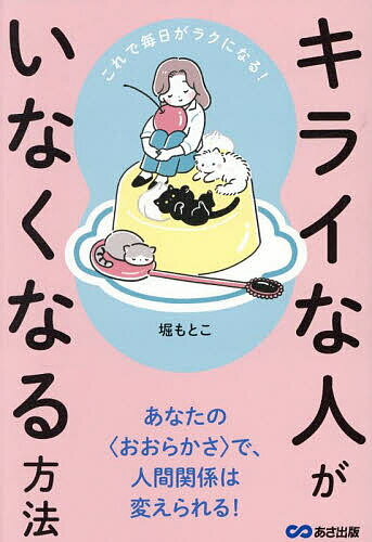 キライな人がいなくなる方法 これで毎日がラクになる!／堀もとこ【1000円以上送料無料】