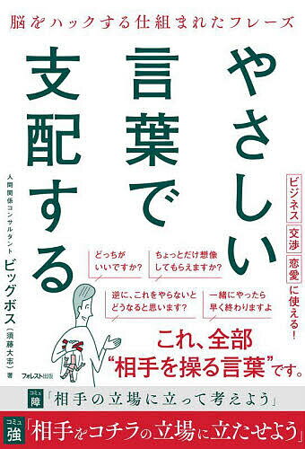 著者ビッグボス(著)出版社フォレスト出版発売日2025年09月ISBN9784866803401ページ数213Pキーワードビジネス書 やさしいことばでしはいするのうお ヤサシイコトバデシハイスルノウオ びつぐ ぼす ビツグ ボス9784866803401内容紹介◆ビジネス・交渉・恋愛に使える！まったく新しいコミュニケーション術の本が誕生！口先一つで立場を逆転させる裏コミュニケーション。★従来の手法?相手の立場になって考えよう！★本書の手法?相手を自分の立場（土俵）に立たせよう■これ全部、主導権を握るために“仕組まれた言葉”です。「どっちがいいですか？」「ちょっとだけ想像してもらえますか？」「逆に、これをやらないとどうなると思います？」「一緒にやったら早く終わりますよ」■「相手は感情で動くタイプか？ それとも論理で動くタイプか？」を見極めたうえで、「この人には理性を刺激するフレーズ」「この人には感情を刺激するフレーズ」といった形で、フレーズに工夫をこらします。フレーズ例は80以上！■もくじ序章 相手の思考の土俵を変えろ第1章 理性脳をハック！YESを引き出すフレーズ第2章 感情で殴る！YESを引き出すフレーズ第3章 意のままに操り、主導権を握る質問フレーズ第4章 ウザくないZ世代特化フレーズ※本データはこの商品が発売された時点の情報です。目次序章 相手の立場に立つな！コチラの土俵に立たせろ！（正しいだけでも、好き嫌いだけでも人は動いてくれない/人が動くのは感情？論理？ ほか）/第1章 自然と相手が納得してくれる依頼と説得のフレーズ（これやるだけで3時間と5000円、得します。/今動けばこんなに得するのに、やらない理由あります？ ほか）/第2章 腰が重い相手が前向きに動き出す背中を押すフレーズ（○○さんのセンスなら、絶対うまくいきますよ。/オレが○○君でも、同じことしてると思うよ。 ほか）/第3章 厄介な相手を一瞬で止める注意と反論フレーズ（感情はいったん置いておいて理性的に話そうよ。/○○ってことは、それだけの気持ちだったってことだよね。 ほか）/第4章 言葉にシビアなZ世代攻略のための鉄板フレーズ（結論から言うと、○○です。/今から1分で説明するから、ちょっとだけ聞いてもらえる？ ほか）
