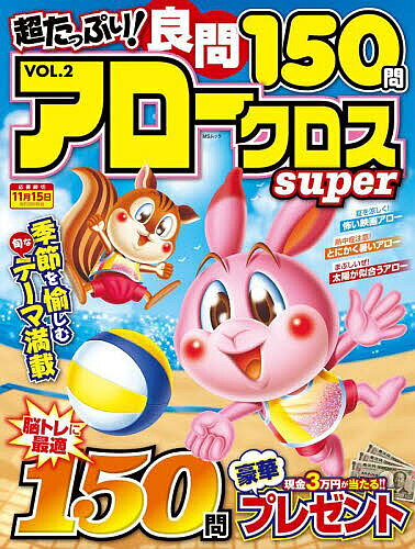 【送料無料】超たっぷり!良問アロークロスSuper VOL.2