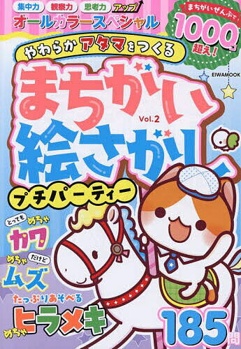 【送料無料】まちがい絵さがしプチパーティー Vol.2