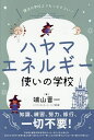 ハヤマエネルギー使いの学校 魔法の学校よりもっとすごい! 知識、練習、努力、修行、一切不要!/端山晋一【1000円以上送料無料】