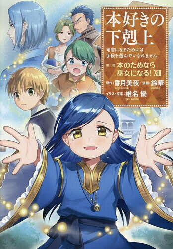 【送料無料】本好きの下剋上 司書になるためには手段を選んでいられません 第2部〔13〕／香月美夜／椎..