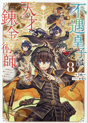 不遇皇子は天才錬金術師 皇帝なんて柄じゃないので弟妹を可愛がりたい 8／うめー【1000円以上送料無料】