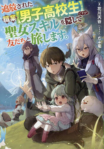 【送料無料】追放された職業〈男子高校生〉ですが、聖女スキルを隠して友だちと旅します。／花川天谷