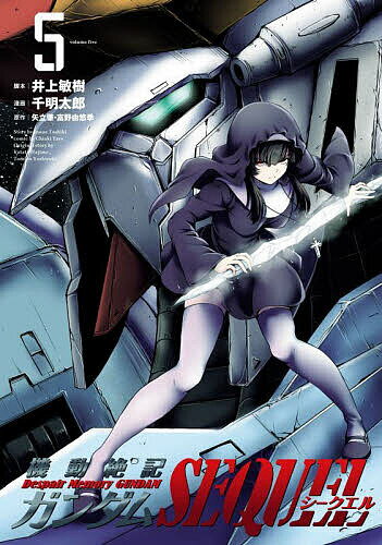 機動絶記ガンダムSEQUEL 5／井上敏樹／千明太郎／矢立肇