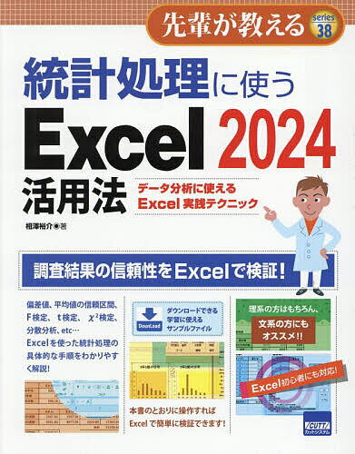 【送料無料】統計処理に使うExcel2024活用法 データ分析に使えるExcel実践テクニック／相澤裕介