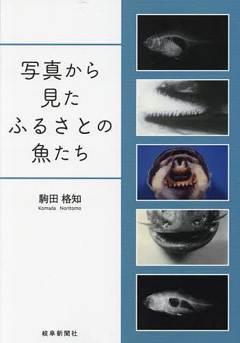 Zoology - 【送料無料】写真から見たふるさとの魚たち／駒田格知