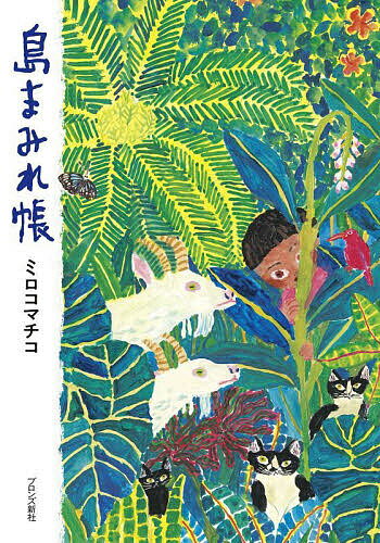 【送料無料】島まみれ帳／ミロコマチコ