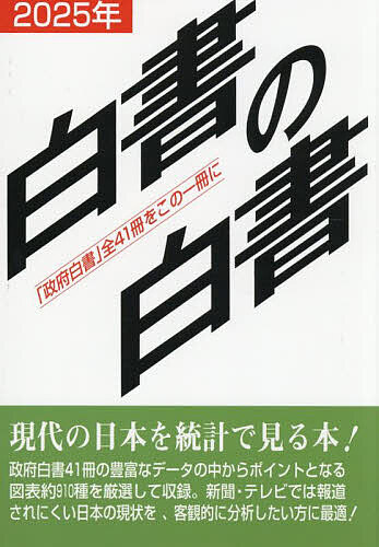 【送料無料】白書の白書 「政府白書」全41冊をこの一冊に 2025年版／木本書店・編集部