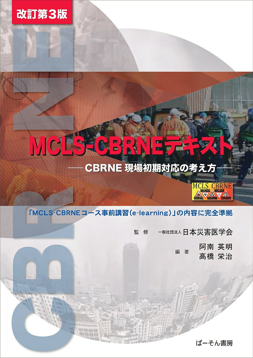 MCLS-CBRNEテキスト CBRNE現場初期対応の考え方／日本災害医学会／阿南英明／高橋栄治【1000円以上送料無料】