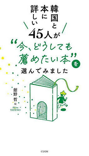 【送料無料】韓国と本に詳しい45人が“今、どうしても薦めたい本”を選んでみました／舘野〓
