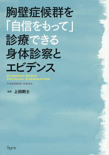 胸壁症候群を「自信をもって」診療できる身体診察とエビデンス／上田剛士【1000円以上送料無料】