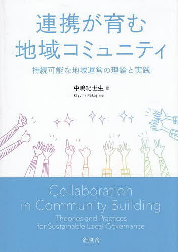 【送料無料】連携が育む地域コミュニティ 持続可能な地域運営の理論と実践／中嶋紀世生
