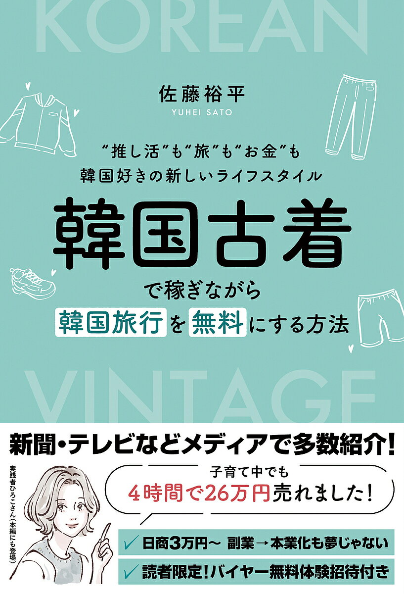 ※商品画像はイメージや仮デザインが含まれている場合があります。帯の有無など実際と異なる場合があります。著者佐藤裕平(著)出版社韓国古着の5WINS発売日2025年06月ISBN9784910837888ページ数157Pキーワードかんこくふるぎでかせぎながらかんこくりよこうお カンコクフルギデカセギナガラカンコクリヨコウオ さとう ゆうへい サトウ ユウヘイ9784910837888内容紹介韓国好きが仕事になる。古着で旅費を稼ぐ、新しい副業の形。推し活も、美活も、旅も叶う。韓国古着×副業のすべてがこの本に韓国旅行に行きたいけど、お金が…。そんなあなたに贈る、韓国古着で旅費をまかなう全く新しいライフスタイル提案。THE NORTH FACEやadidasなど、人気ブランドを韓国で仕入れて、日本で販売。その差益で旅費をまかなう方法を、初心者にもわかりやすく解説します。仕入れは会員制店舗やオンラインでサポート、販売はメルカリやフリマ出店でOK。推し活や美活のついでに仕入れ、稼いだお金でまた韓国へ。著者の実体験や仲間たちのリアルな成功エピソードも満載。“旅”も“遊び”も“仕事”も全部楽しむ??そんな自由な生き方を目指す韓国好き・副業初心者・古着ファンに読んでほしい一冊です。筆者の思いも込めたこの本によって、あなたの「好き」が人生を変えるきっかけになるかもしれません。 はじめにChapter1 ピンチが好機に！ 韓国古着との出会いChapter2 泥臭いドブ板営業こそ成功の秘訣 自分にしかできない仕入れルートの確立Chapter3 ビジネス加速装置 コミュニティ創設の裏側Chapter4 5WINS CLUBだけの魅力 独自の価値提供Chapter5 大波乱！ 5WINS本部の 岩手チャレンジポップアップ！おわりに付録 5WINS CLUB メンバーインタビュー※本データはこの商品が発売された時点の情報です。