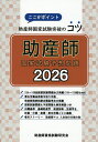 【送料無料】助産師国家試験予想問題 ここがポイント助産師国家試験突破のコツ 2026