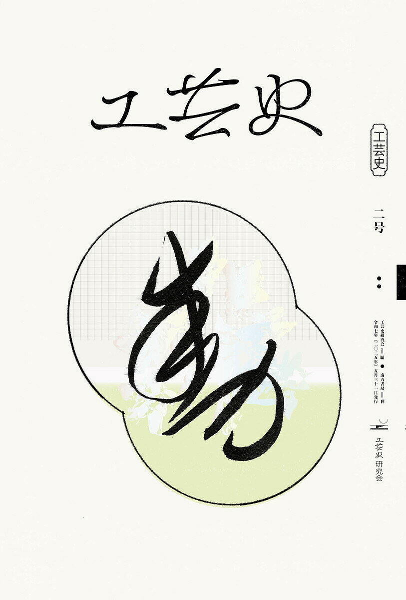 【送料無料】工芸史 2