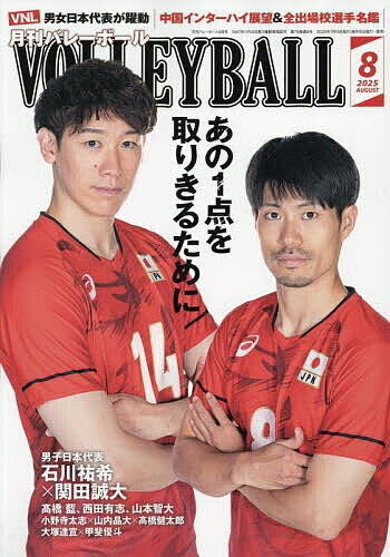 バレーボール 2025年8月号【雑誌】【1000円以上送料無料】