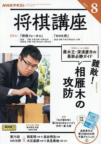 【送料無料】NHK 将棋講座 2025年8月号【雑誌】