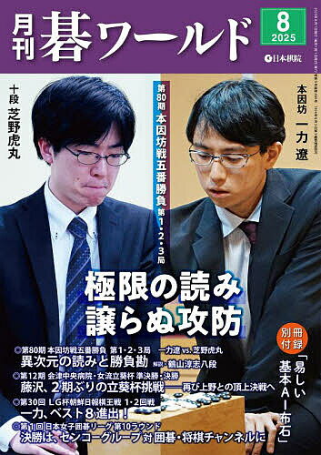 月刊碁ワールド 2025年8月号【雑誌】【1000円以上送料無料】のサムネイル