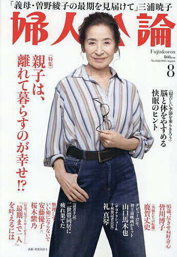婦人公論 2025年8月号【雑誌】【1000円以上送料無料】のサムネイル