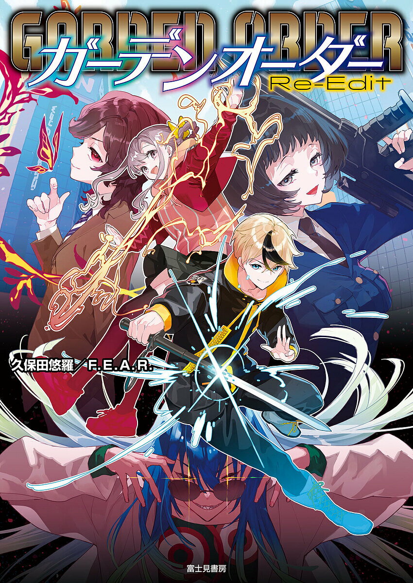 ガーデンオーダーRe‐Edit／久保田悠羅／F．E．A．R．／ゲーム【1000円以上送料無料】