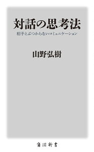 対話の思考法 相手とぶつからないコミュニケーション/山野弘樹【1000円以上送料無料】