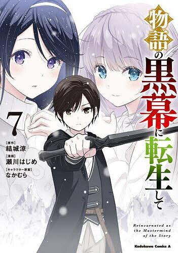 【送料無料】物語の黒幕に転生して 7／結城涼／瀬川はじめ