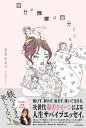 〔予約〕自分の機嫌は自分でとる/東堂かおり【1000円以上送料無料】