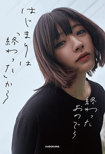 【送料無料】はじまりは「終わった」から／終わったおのでら