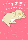 〔予約〕うちのうさぎは今日ものんびり/赤血球【1000円以上送料無料】