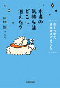 〔予約〕本当の気持ちはどこに消えた? 量子力学式感情を解放する方法/田畑誠【1000円以上送料無料】