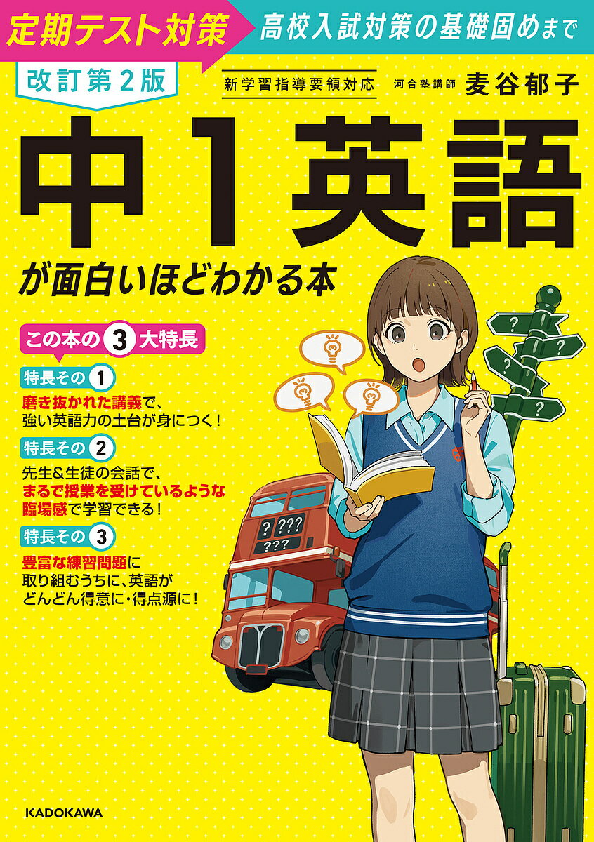 【送料無料】中1英語が面白いほどわかる本 定期テスト対策高校入試対策の基礎固めまで／麦谷郁子