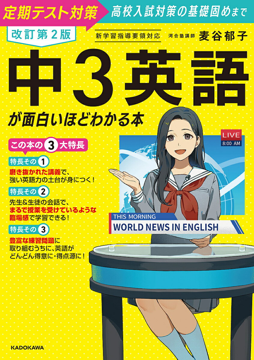 【送料無料】中3英語が面白いほどわかる本 定期テスト対策高校入試対策の基礎固めまで／麦谷郁子