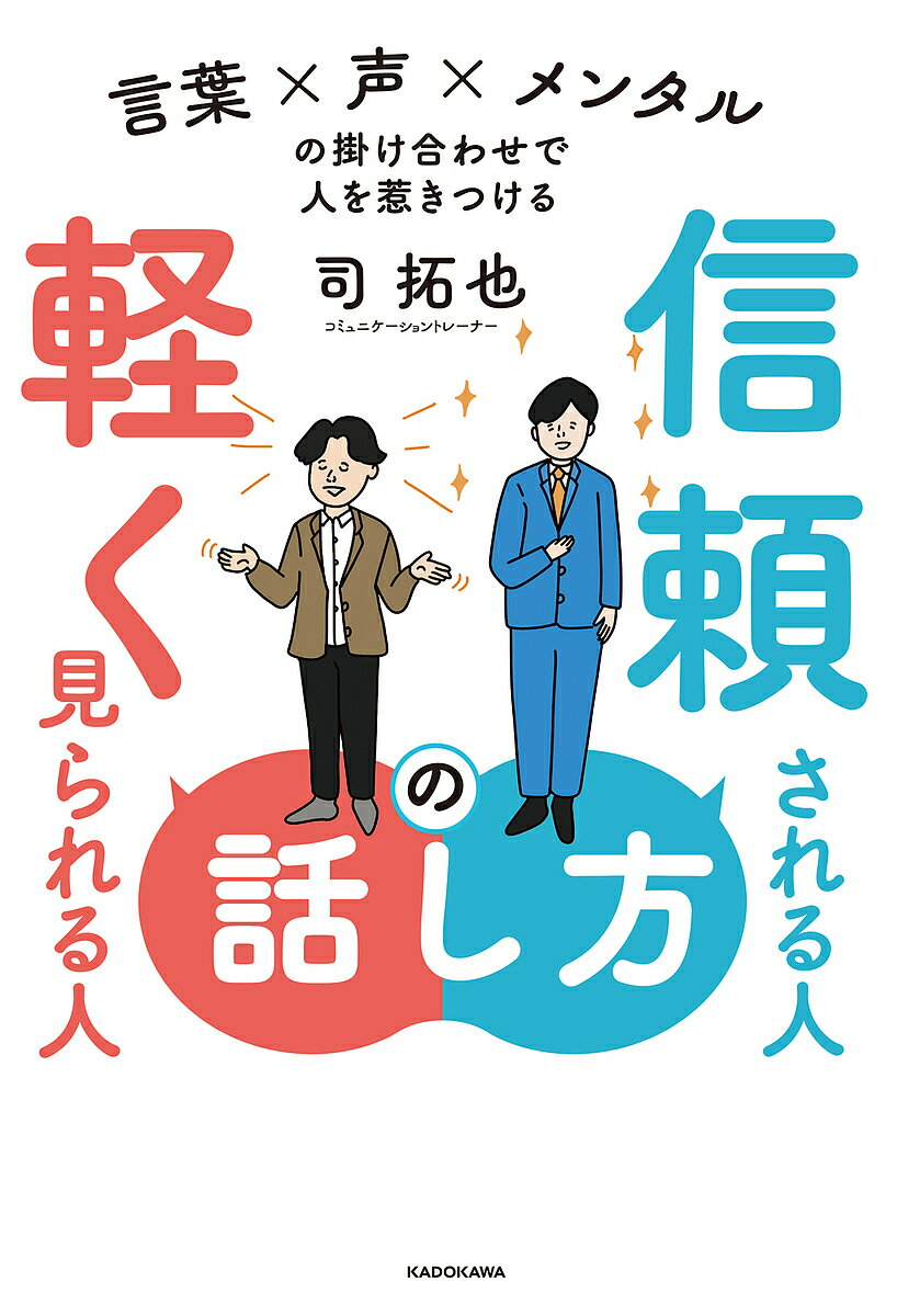 Self Development - 【送料無料】信頼される人の話し方軽く見られる人の話し方 言葉×声×メンタルの掛け合わせで人を惹きつける／司拓也