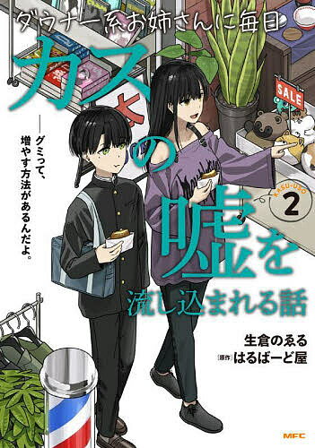 Fantasy C - 【送料無料】ダウナー系お姉さんに毎日カスの嘘を流し込まれる話 2／生倉のゑる／はるばーど屋