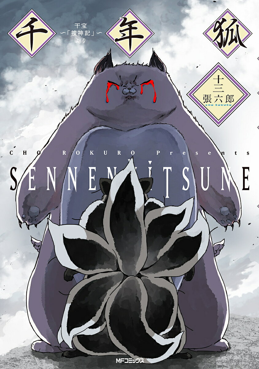 千年狐 1〜6巻セット　特典付 bk4046851147.jpg