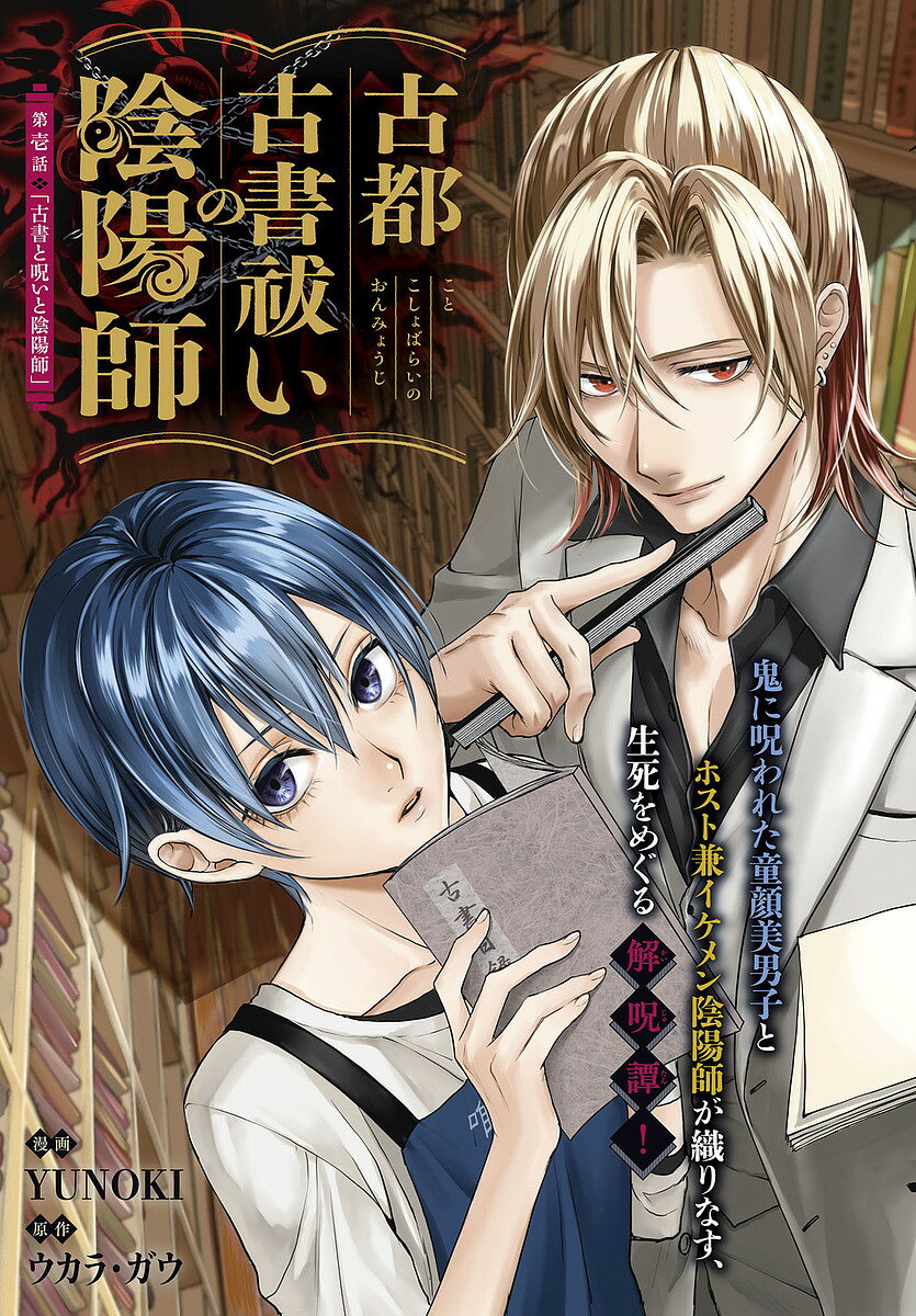 Horror C - 【送料無料】古都古書祓いの陰陽師 1／YUNOKI／ウカラガウ