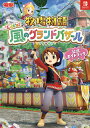 牧場物語Let’s!風のグランドバザール公式ガイドブック【1000円以上送料無料】