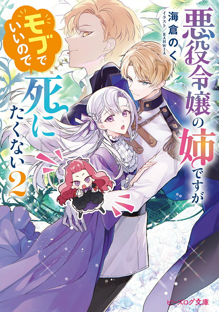 【送料無料】悪役令嬢の姉ですがモブでいいので死にたくない 2／海倉のく
