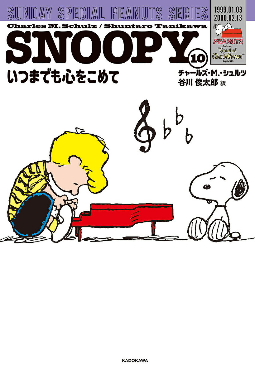 【送料無料】SNOOPY SUNDAY SPECIAL PEANUTS SERIES 10／チャールズ・M．・シュルツ／谷川俊太郎