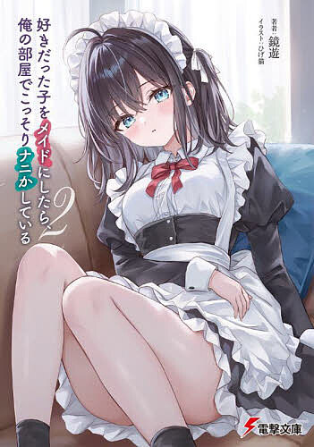Mf Library J - 【送料無料】好きだった子をメイドにしたら、俺の部屋でこっそりナニかしている 2／鏡遊